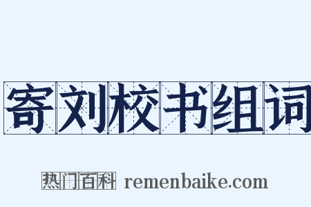 寄刘校书组词是什么意思的图片